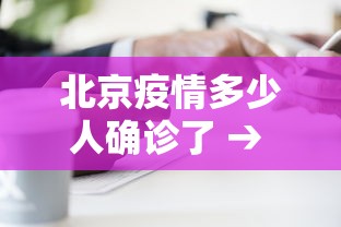 北京疫情多少人确诊了 → 北京疫情有多少人感染 北京疫情多少人确诊了 → 北京疫情有多少人感染
