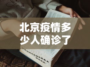 北京疫情多少人确诊了 → 北京疫情有多少人感染