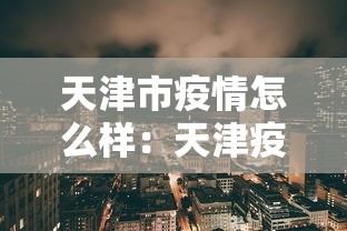 天津市疫情怎么样：天津疫情况怎么样