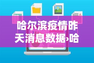 哈尔滨疫情昨天消息数据›哈尔滨疫情昨天消息数据最新