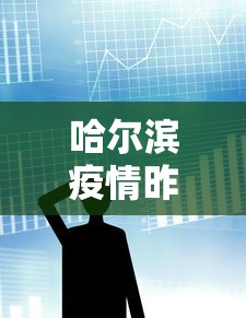 哈尔滨疫情昨天消息数据›哈尔滨疫情昨天消息数据最新 哈尔滨疫情昨天消息数据›哈尔滨疫情昨天消息数据最新
