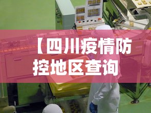 【四川疫情防控地区查询·四川疫情防控信息】 【四川疫情防控地区查询·四川疫情防控信息】