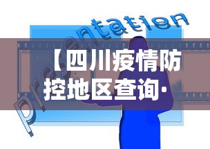 【四川疫情防控地区查询·四川疫情防控信息】