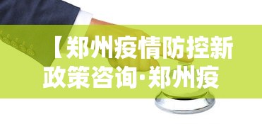 【郑州疫情防控新政策咨询·郑州疫情防控热线 24小时】