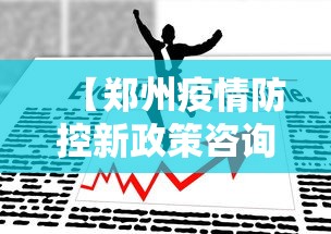 【郑州疫情防控新政策咨询·郑州疫情防控热线 24小时】 【郑州疫情防控新政策咨询·郑州疫情防控热线 24小时】