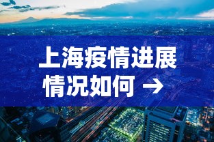 上海疫情进展情况如何 → 上海疫情梳理