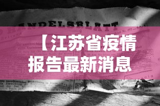 【江苏省疫情报告最新消息·江苏省疫情最新信息】