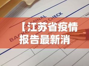 【江苏省疫情报告最新消息·江苏省疫情最新信息】 【江苏省疫情报告最新消息·江苏省疫情最新信息】