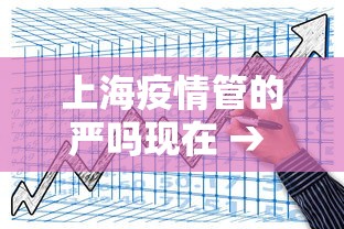 上海疫情管的严吗现在 → 上海疫情管的严吗现在怎么样