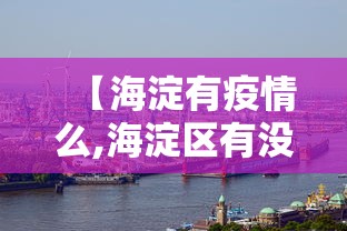 【海淀有疫情么,海淀区有没有疫情】