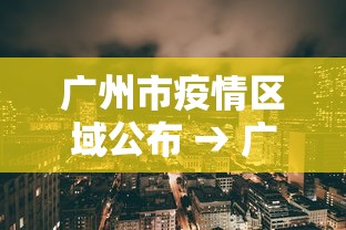 广州市疫情区域公布 → 广州市疫情区域分布