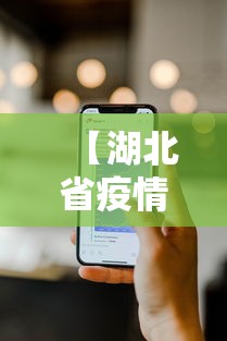【湖北省疫情防疫电话号码·湖北疫情防疫中心电话】