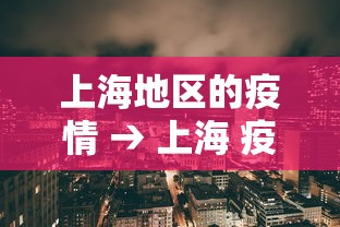 上海地区的疫情 → 上海 疫情 地区