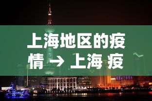 上海地区的疫情 → 上海 疫情 地区