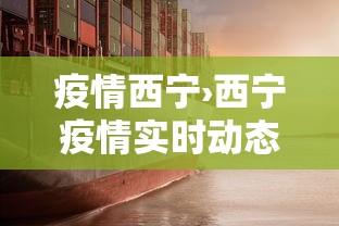 疫情西宁›西宁疫情实时动态