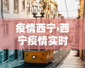 疫情西宁›西宁疫情实时动态 疫情西宁›西宁疫情实时动态