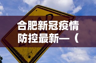 合肥新冠疫情防控最新—（合肥新冠疫情防控最新消息）