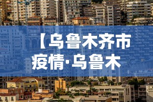 【乌鲁木齐市疫情·乌鲁木齐市疫情期间农民工工资保证金】