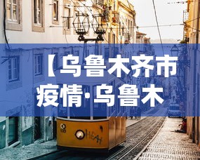 【乌鲁木齐市疫情·乌鲁木齐市疫情期间农民工工资保证金】