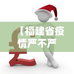 【福建省疫情严不严重呀·福建省疫情严重吗】 【福建省疫情严不严重呀·福建省疫情严重吗】