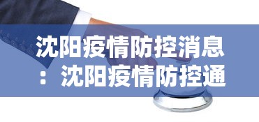 沈阳疫情防控消息：沈阳疫情防控通报