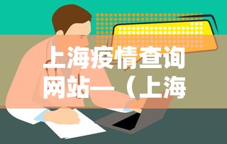 上海疫情查询网站—（上海疫情咨询平台）