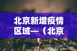 北京新增疫情区域—（北京地区新增病例）