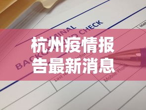 杭州疫情报告最新消息 → 杭州疫情最新通报和公布