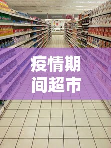 疫情期间超市被抢空—（疫情期间超市购物）
