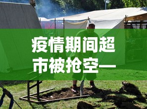 疫情期间超市被抢空—(疫情期间超市购物) 疫情期间超市被抢空—(疫情期间超市购物)