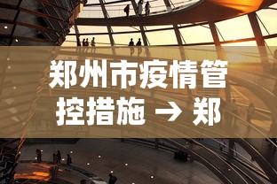 郑州市疫情管控措施 → 郑州市疫情管控范围