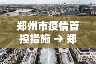 郑州市疫情管控措施 → 郑州市疫情管控范围