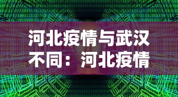 河北疫情与武汉不同：河北疫情和武汉有什么不同