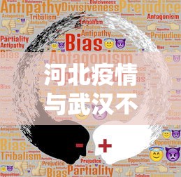 河北疫情与武汉不同：河北疫情和武汉有什么不同