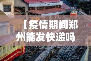 【疫情期间郑州能发快递吗·疫情期间郑州快递能收吗】