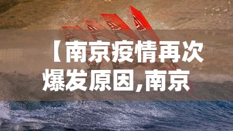 【南京疫情再次爆发原因,南京疫情再次爆发原因分析】
