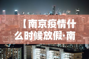 【南京疫情什么时候放假·南京疫情什么时间过去】