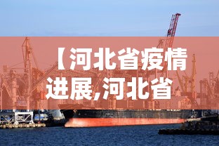【河北省疫情进展,河北省疫情新动态】