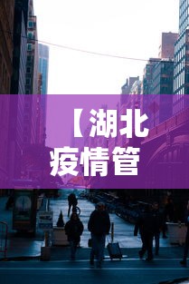 【湖北疫情管控中心电话·湖北疫情防控电话咨询】