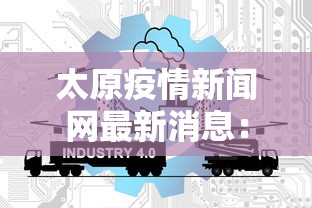 太原疫情新闻网最新消息:太原疫情新闻网最新消息今天 太原疫情新闻网最新消息:太原疫情新闻网最新消息今天