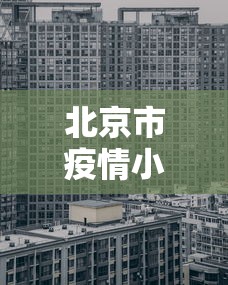 北京市疫情小区地点公布:北京疫情各区小区分布 北京市疫情小区地点公布:北京疫情各区小区分布