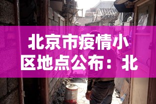 北京市疫情小区地点公布：北京疫情各区小区分布