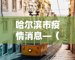 哈尔滨市疫情消息—（哈尔滨市疫情情况报道）