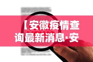 【安徽疫情查询最新消息·安徽疫情通报官方消息】