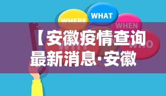 【安徽疫情查询最新消息·安徽疫情通报官方消息】