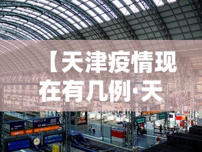 【天津疫情现在有几例·天津疫情有新增吗】