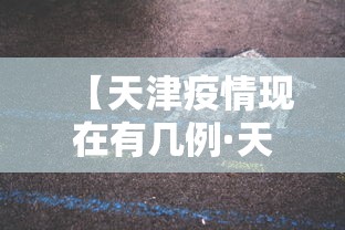 【天津疫情现在有几例·天津疫情有新增吗】