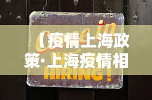 【疫情上海政策·上海疫情相关规定】