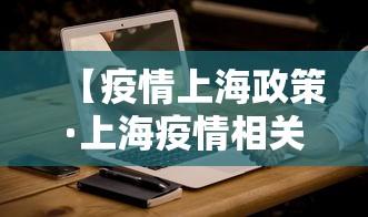 【疫情上海政策·上海疫情相关规定】
