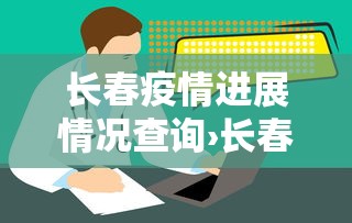 长春疫情进展情况查询›长春疫情报告